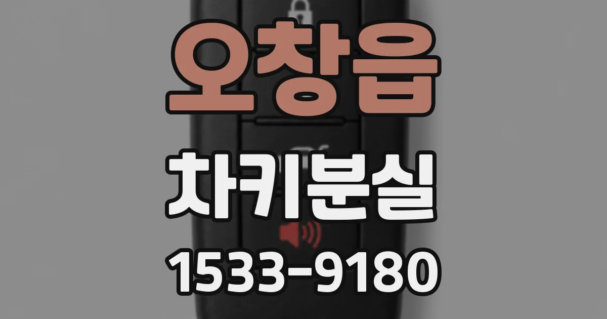 오창읍 차키분실
