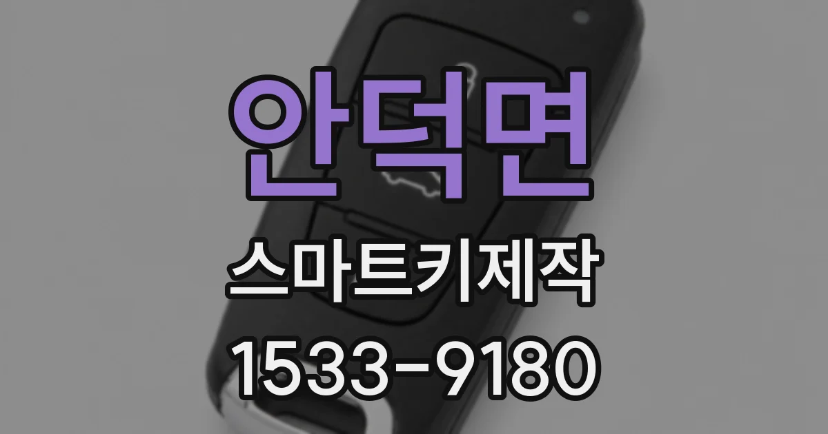 안덕면 스마트키제작