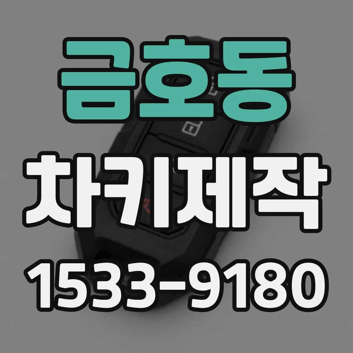 금호동 차키제작