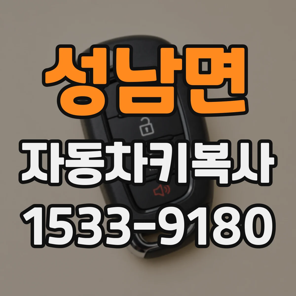 성남면 자동차키복사