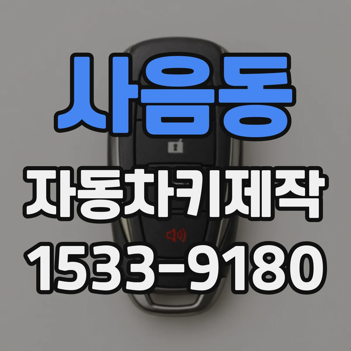 사음동 자동차키제작