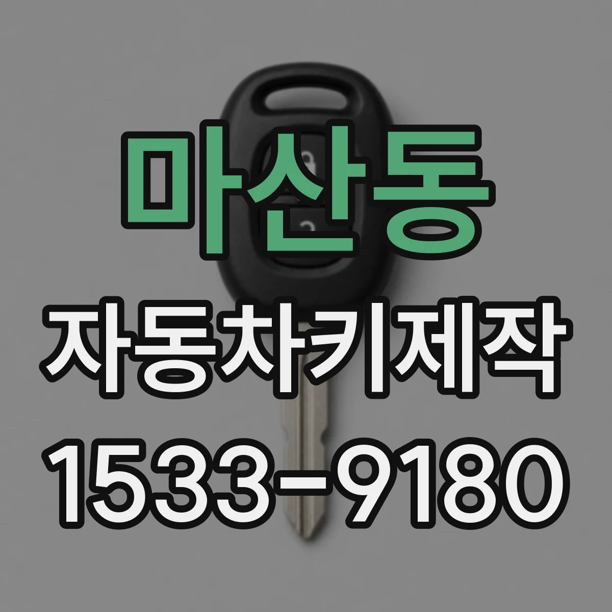 마산동 자동차키제작