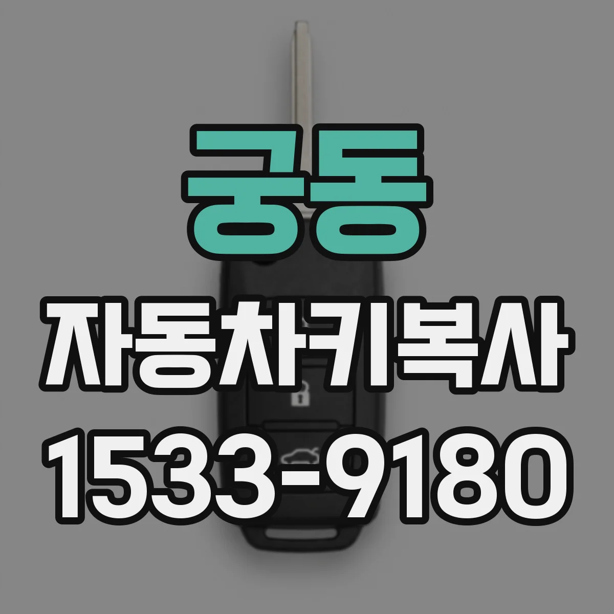 궁동 자동차키복사