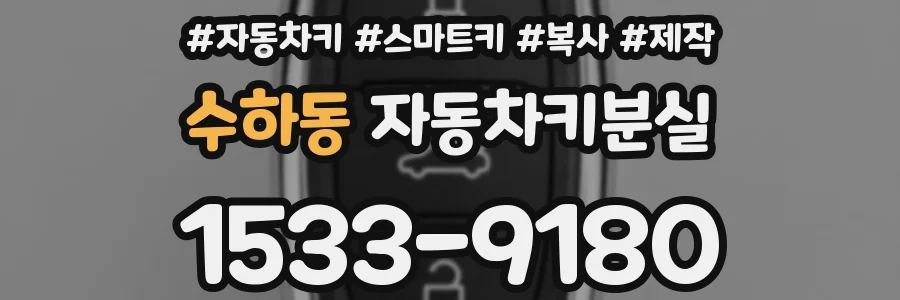 수하동 자동차키분실