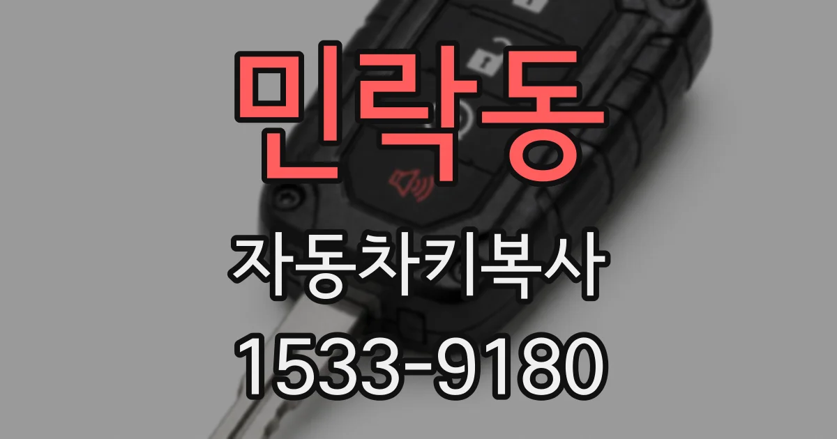 민락동 자동차키복사