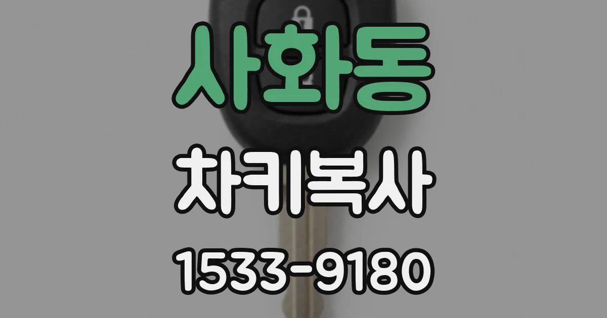 사화동 차키복사