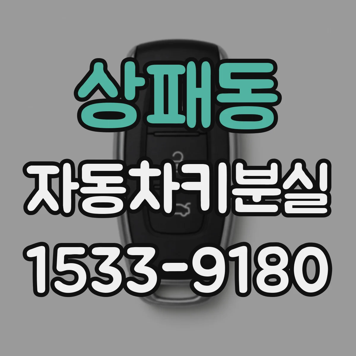상패동 자동차키분실