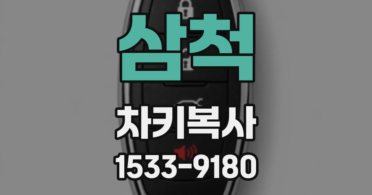 삼척 차키복사