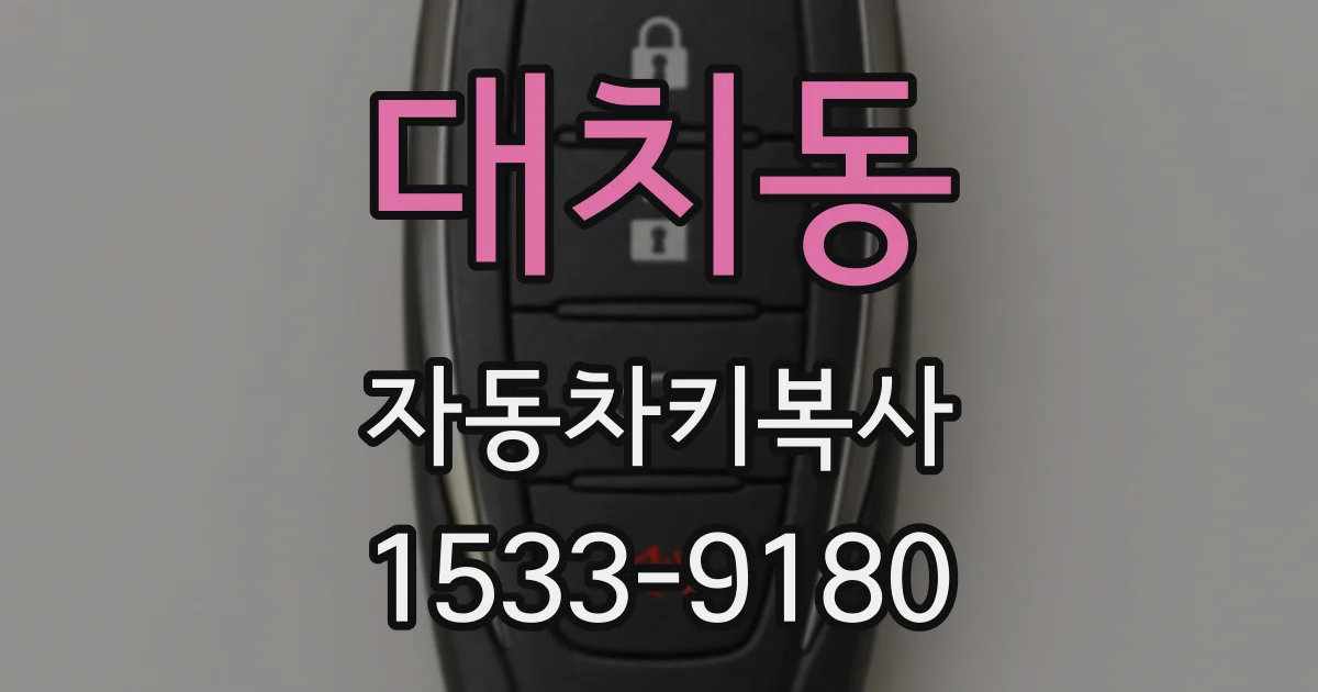 대치동 자동차키복사