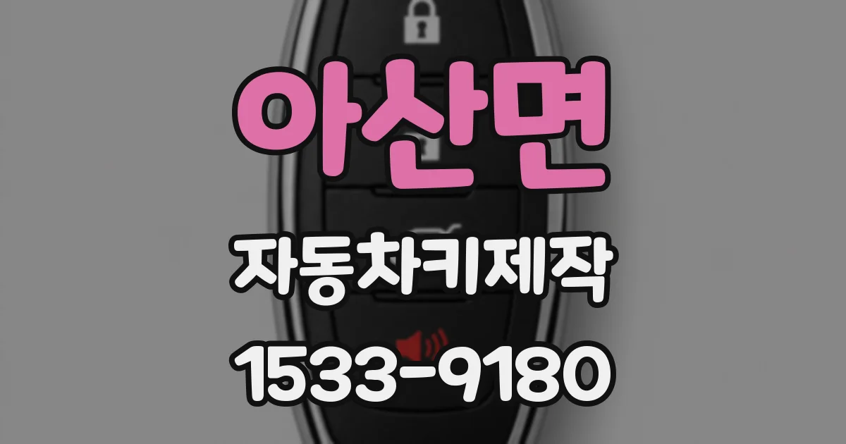 아산면 자동차키제작