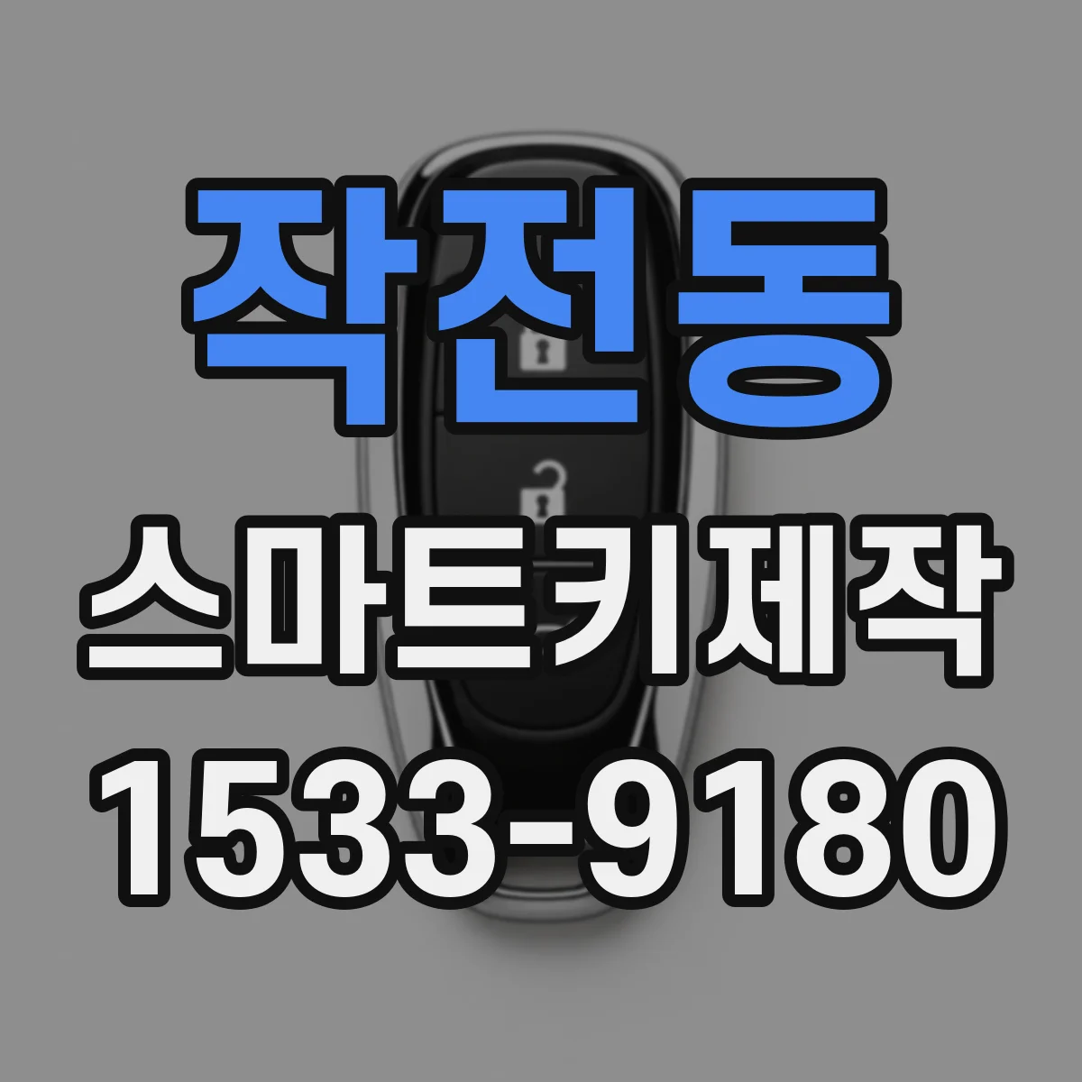 작전동 스마트키제작