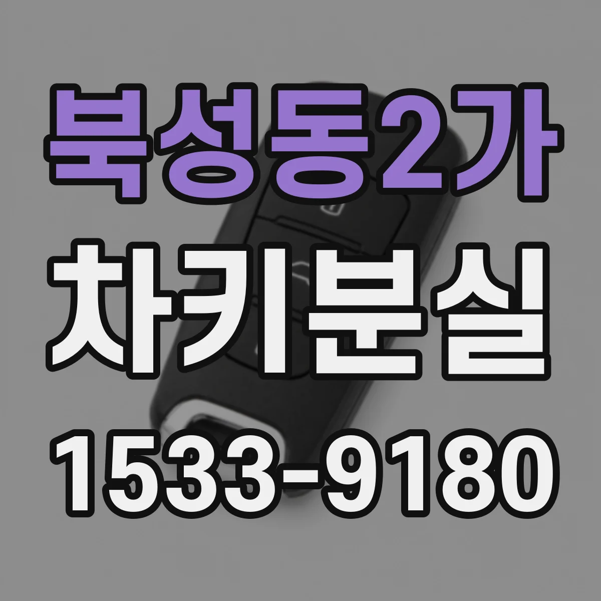북성동2가 차키분실