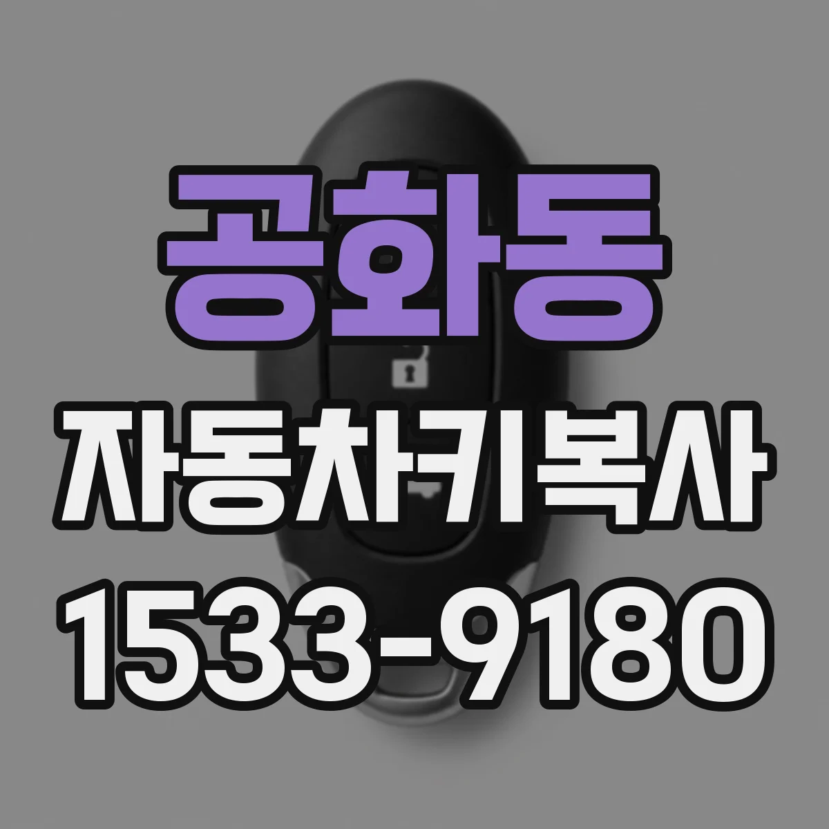 공화동 자동차키복사