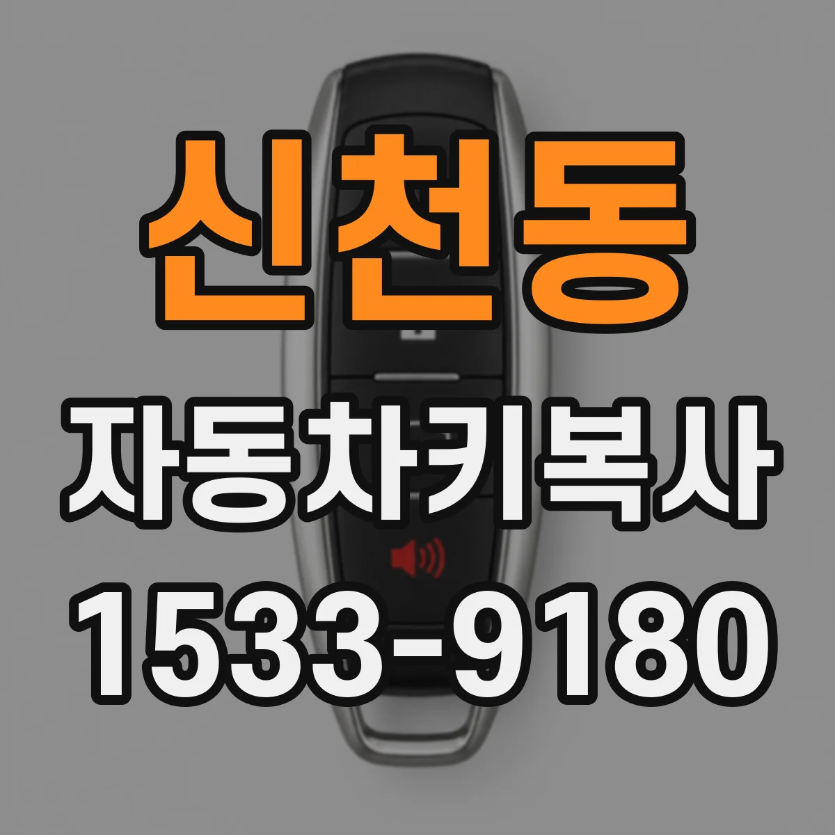 신천동 자동차키복사 키 잃어버린 뒤 대체키 만드는 과정