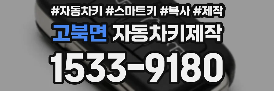 고북면 자동차키제작