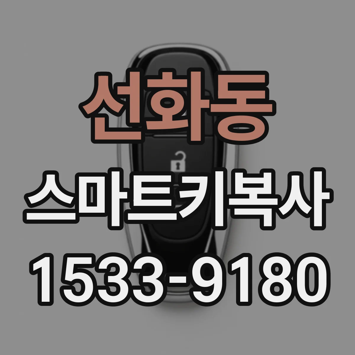 선화동 스마트키복사