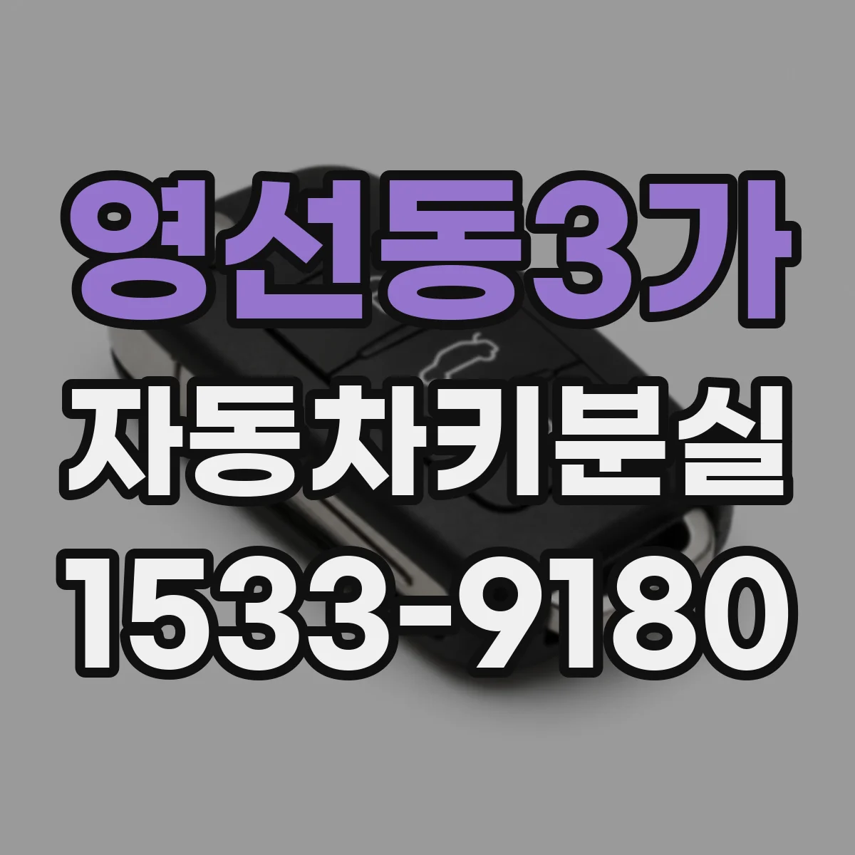 영선동3가 자동차키분실