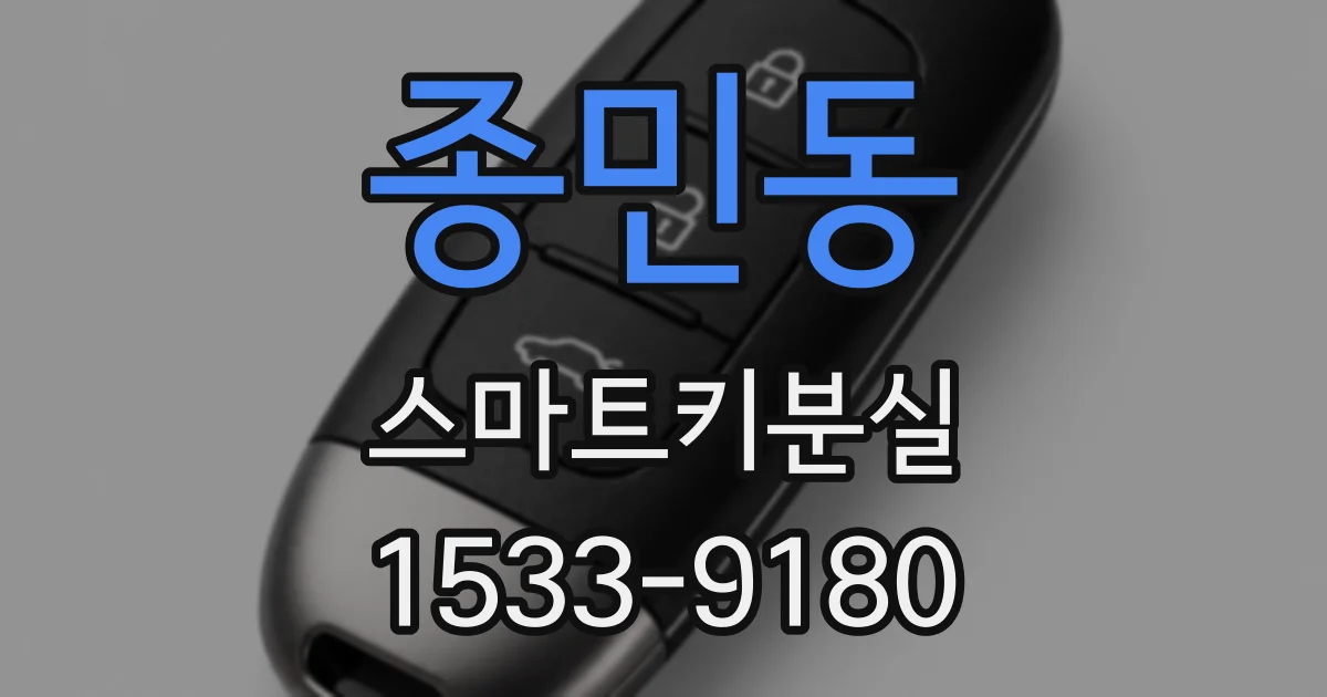 종민동 스마트키분실