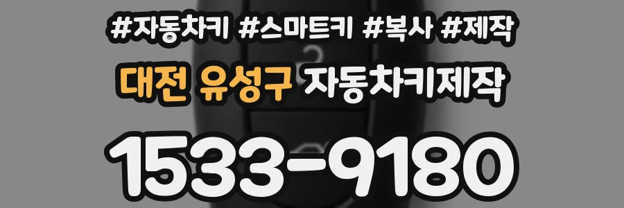 대전 유성구 자동차키제작