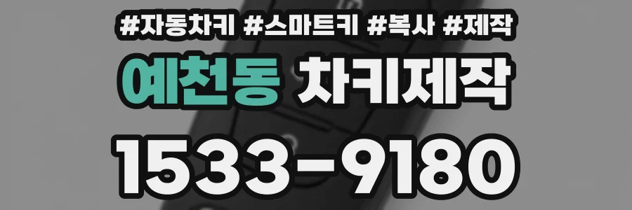 예천동 차키제작