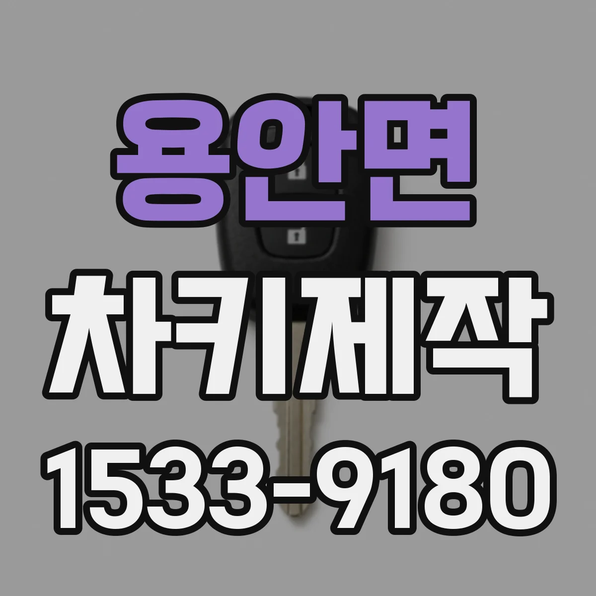 용안면 차키제작
