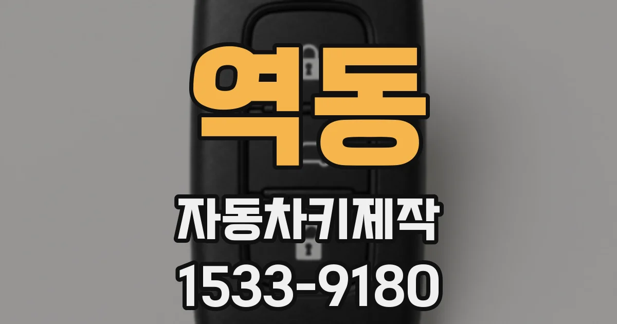 역동 자동차키제작