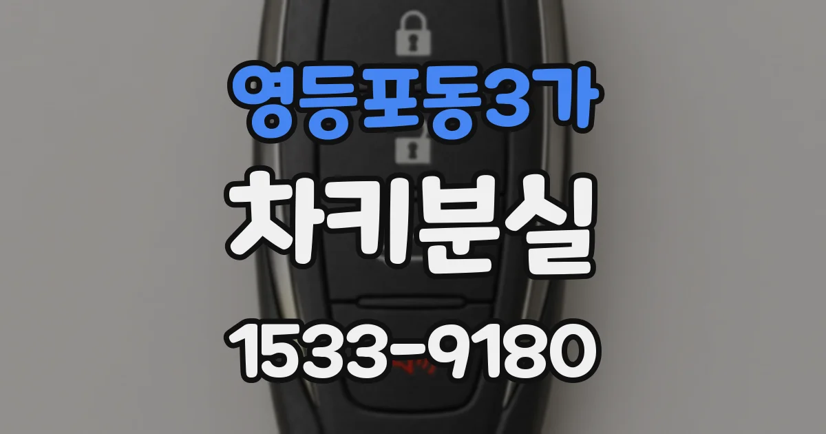 영등포동3가 차키분실