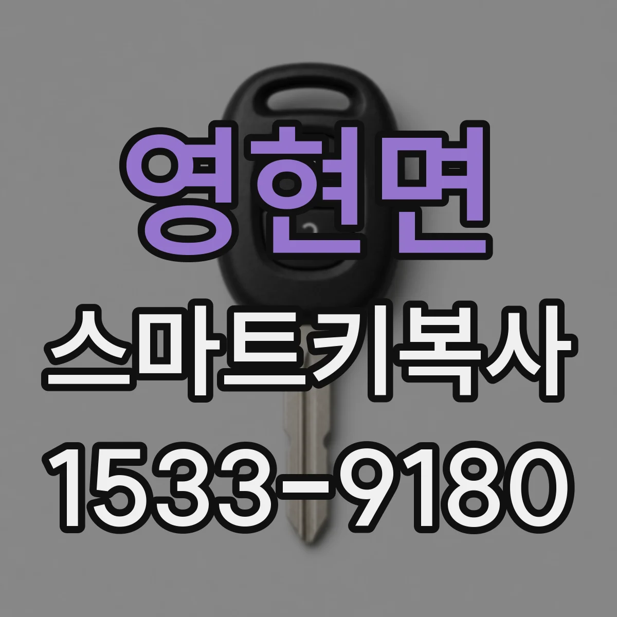 영현면 스마트키복사