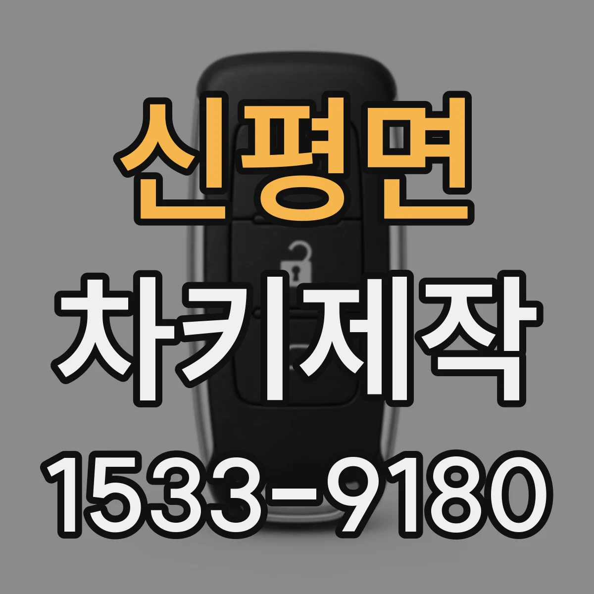 신평면 차키제작