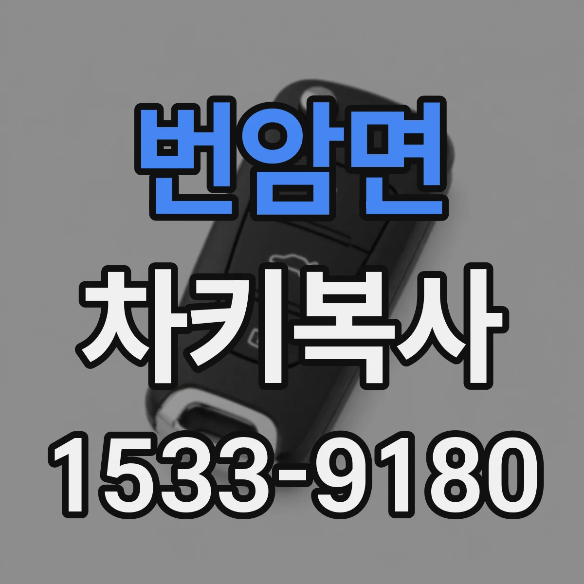 번암면 차키복사