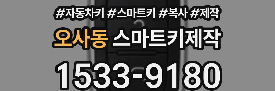 오사동 스마트키제작