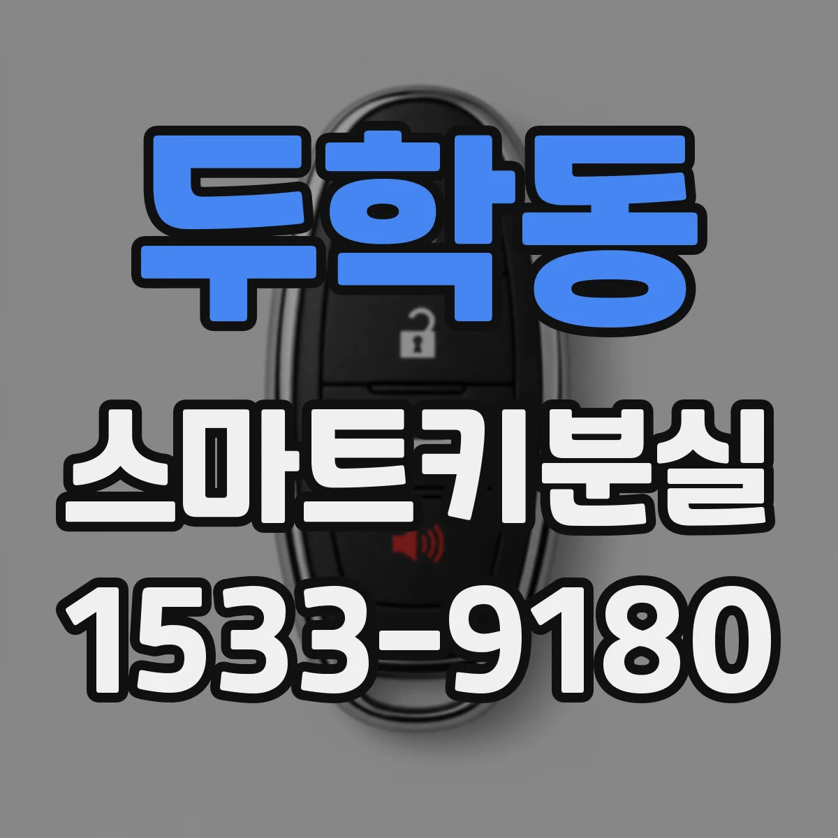 두학동 스마트키분실
