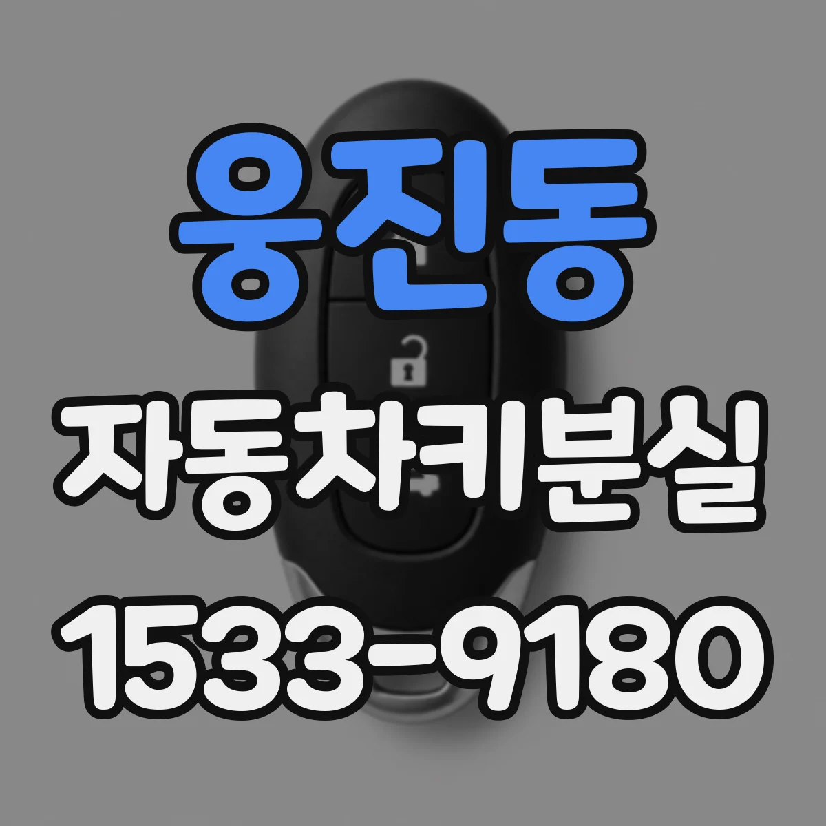 웅진동 자동차키분실