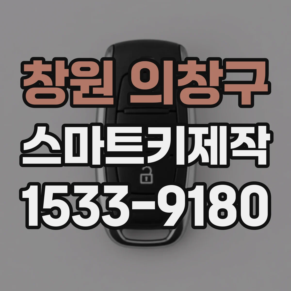 창원 의창구 스마트키제작
