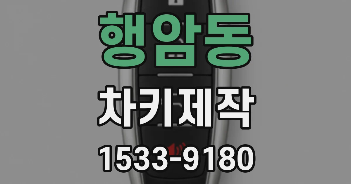 행암동 차키제작