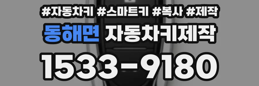동해면 자동차키제작