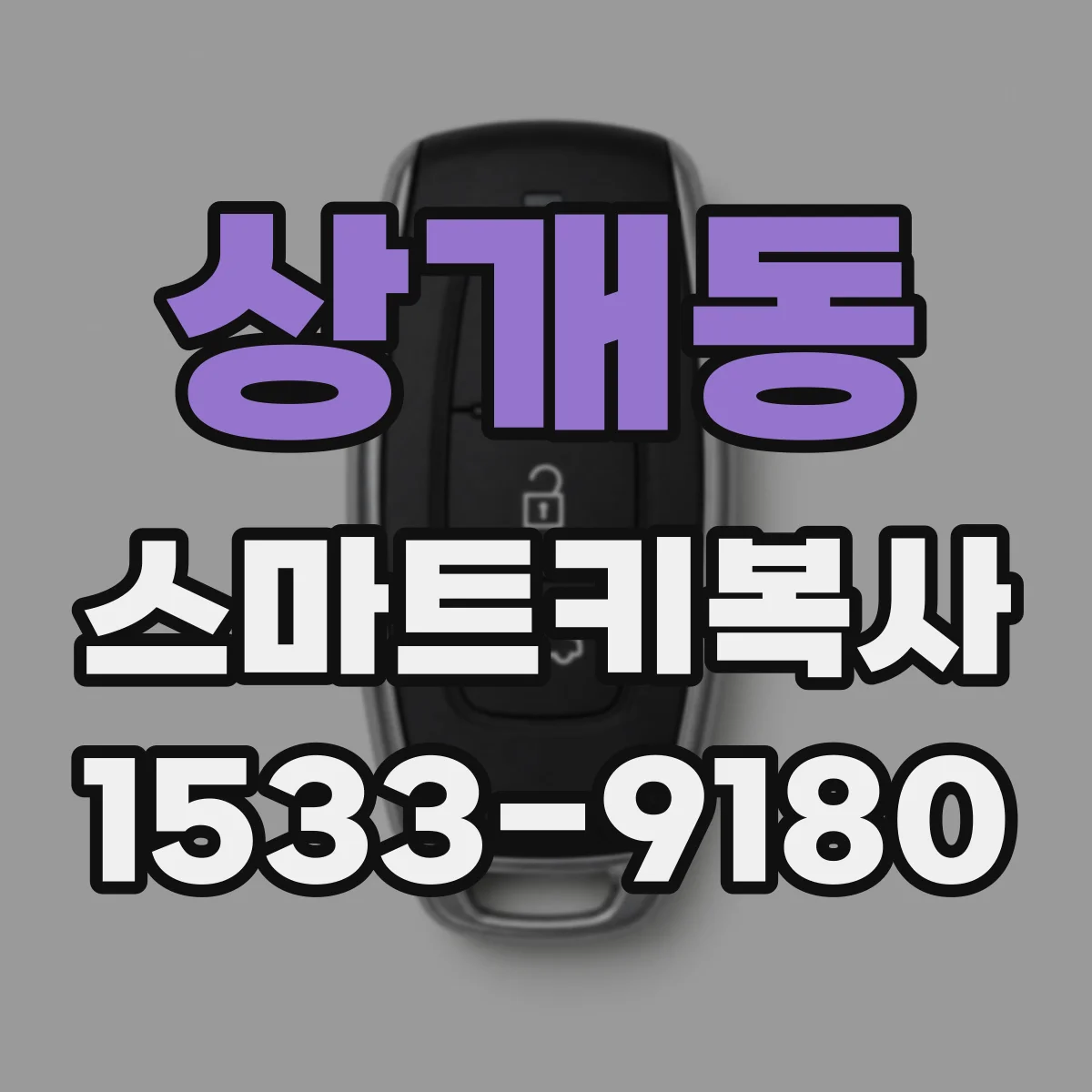 상개동 스마트키복사
