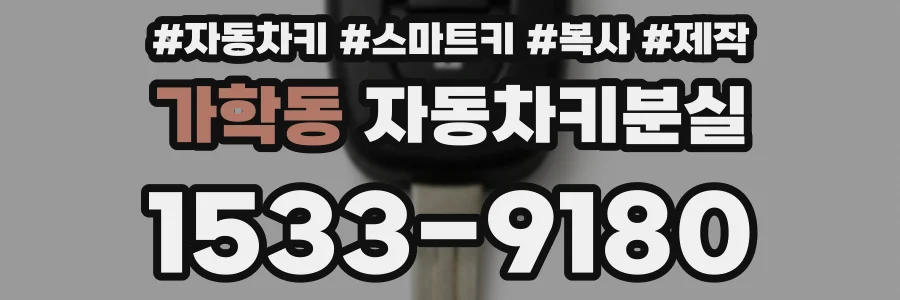 가학동 자동차키분실