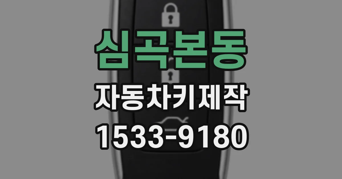 심곡본동 자동차키제작