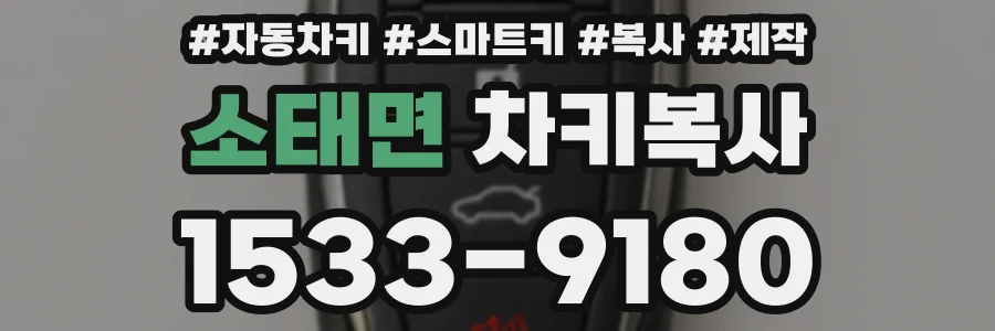 소태면 차키복사
