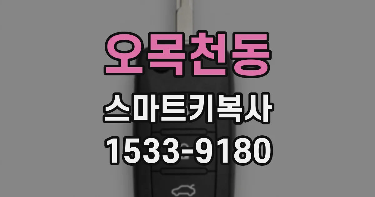 오목천동 스마트키복사