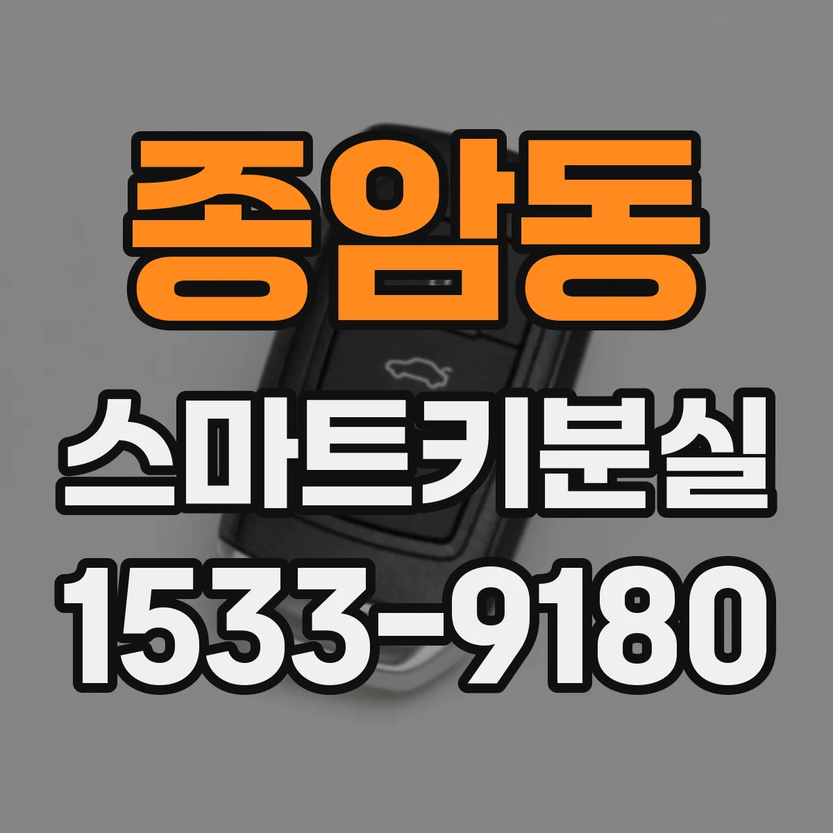 종암동 스마트키분실