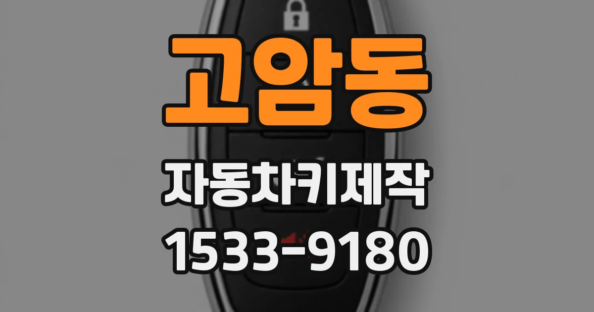 고암동 자동차키제작