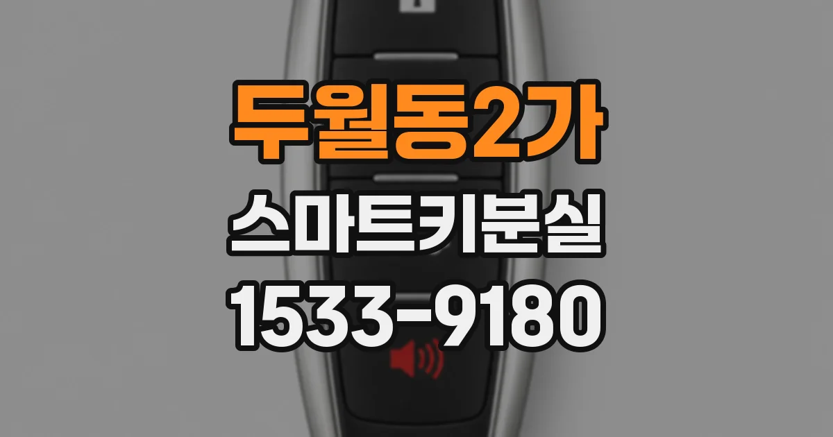 두월동2가 스마트키분실