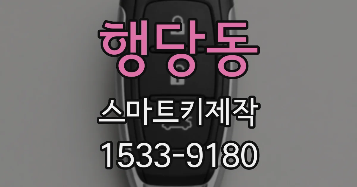 행당동 스마트키제작