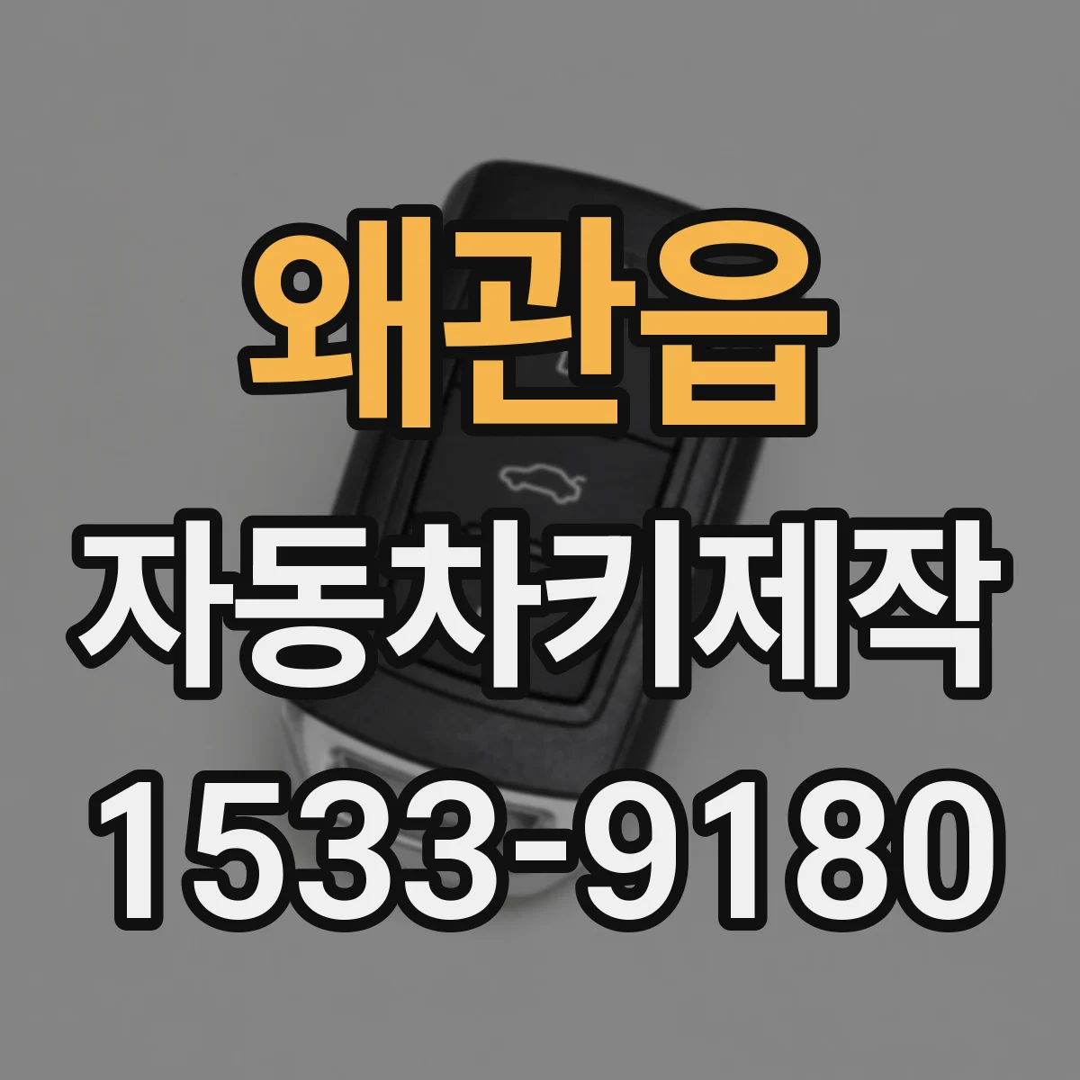 왜관읍 자동차키제작