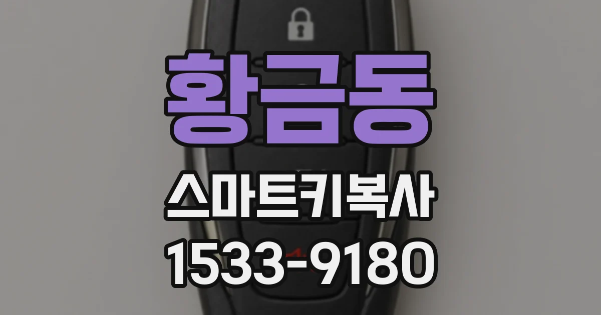 황금동 스마트키복사