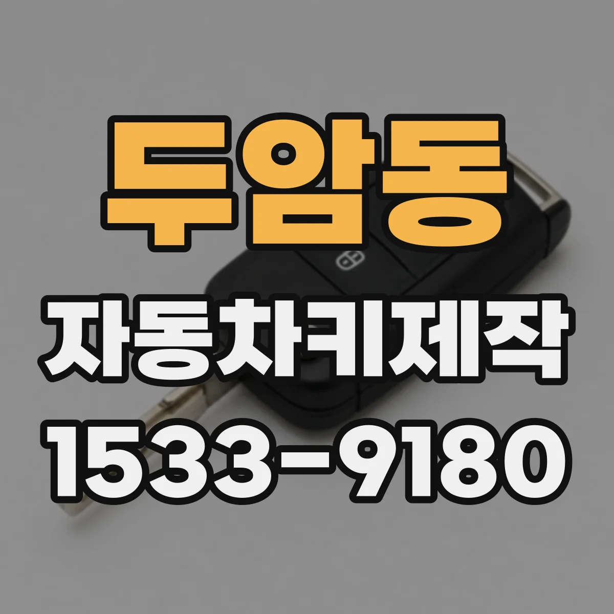 두암동 자동차키제작