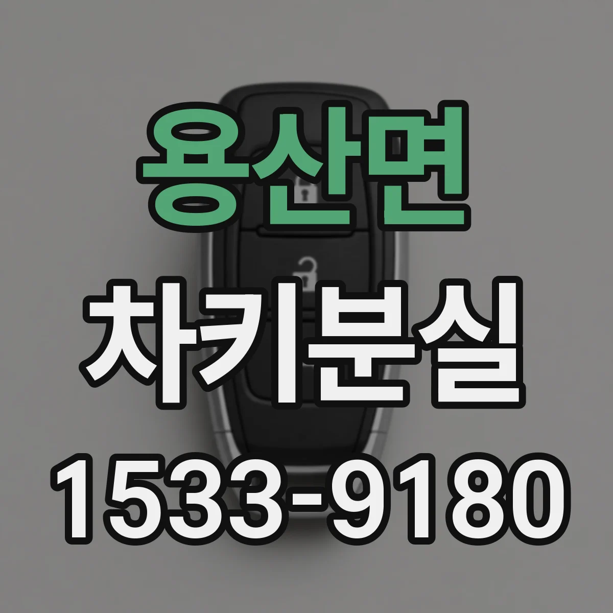 용산면 차키분실