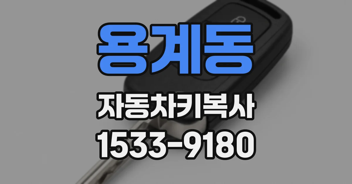 용계동 자동차키복사